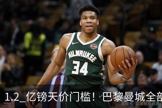 1.2 亿镑天价门槛！巴黎曼城全部退出，恩佐一心奔赴皇马